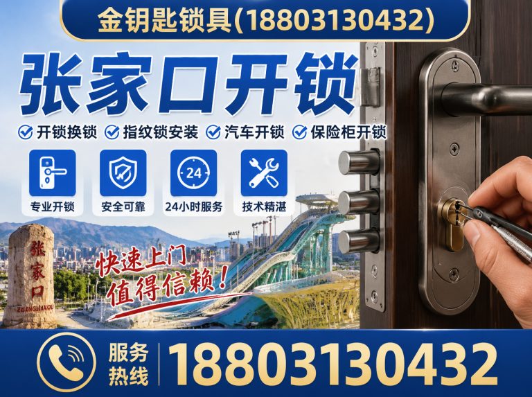 张家口市察北管理区张家口开锁展示图